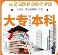 自考学历报名正规自考本科文凭财务管理专业毕业双证