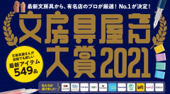 文具届的“奥斯卡”开奖，2021日本文具大赏出炉啦！
