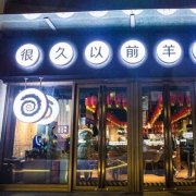 很久以前烧烤加盟店 很久以前烧烤简介