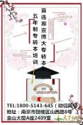 南京金陵科技学院五年制专转本培训班已启动—低基础高效学！