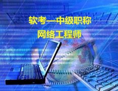 计算机软考网络中高级工程师职称招生考试简单含金量高