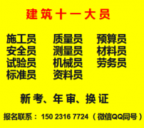 重庆市区县（塔吊司机）塔吊指挥工上岗证-施工员考前培训