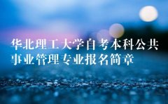 自考本科学历公共事业管理专业报名简章学位稳妥毕业快