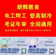 重庆焊工操作证怎么报名多久能考流程安排