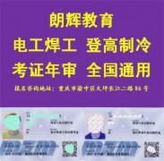 重庆电焊工证培训时间 电焊工证考试内容