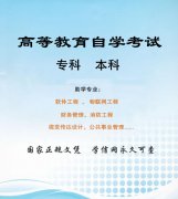 在职零基础自考本科国家承认学历软件工程专业助学招生