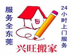 沙田兴旺搬家公司提供东莞32个镇区搬家搬厂写字楼搬迁