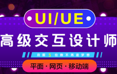 上海UI视觉设计师培训、杨浦UI交互培训