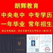 电大中专学历一年制毕业 重庆中专学历报名
