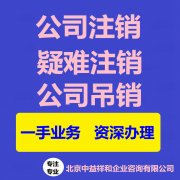 专业办理吊销转注销提供工商注销