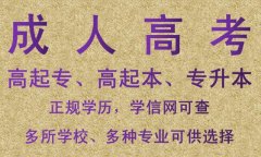 重庆成人高考大专学历好考吗 成教专科学历有什么用