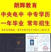 重庆报名电大中专学费多少钱 容易毕业吗