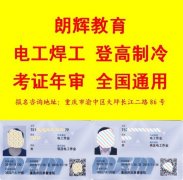 重庆培训高压电工证报名考试时间