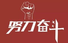 南通五年制专转本：不断去努力去奋斗，成功最终就会是你的