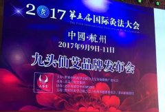 会讯报道精彩回顾 ▏九头仙艾品牌发布会耀世呈现！
