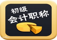 北京初中级会计师职称报名考试难度低通过率高好拿证