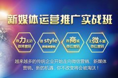 静安新媒体运营培训、上海公众号、自媒体培训