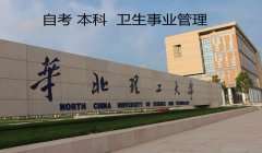 自考本科首选河北华北理工大学卫生事业管理