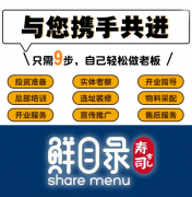 韶关鲜目录加盟条件及流程详情