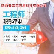 有关2021年陕西省工程师职称网查相关信息