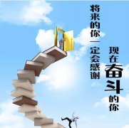 南通五年制专转本我们不能选择命运，但是我们能改变命运