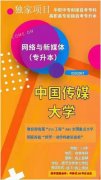 中国传媒大学自考本科网络与新媒体专业简单拿证快吗？