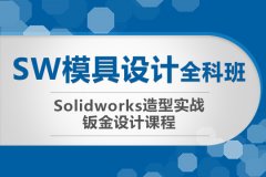 上海模具设计SolidWorks  从新手到高手