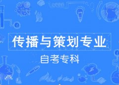 北京自考专科传播与策划专业北大方正软件学院报考简章