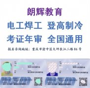 重庆培训焊工证怎么报名要哪些资料