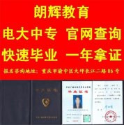 重庆报电大中专学历多少钱报名资料要哪些