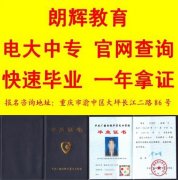 重庆报电大中专学历是怎样的报考流程