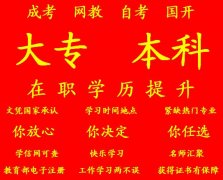 重庆专科学历提升报名机构和报名方式