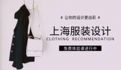 上海服装设计培训 立体剪裁