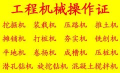 重庆培训挖掘机操作证报名地方