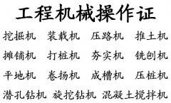 重庆考推土机操作证需要哪些报名资料