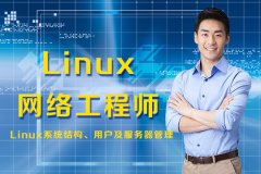 上海网络工程培训 Linux网络运维工程师