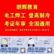重庆电工证培训考证，电工证考试要多少钱