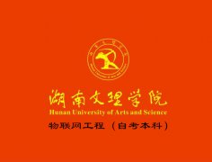 北京学历提升自考本科物联网工程专业专升本考试难度小