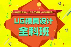 上海UG全科班培训 造型曲面实战 工艺编程 模具设计