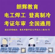 重庆培训电工证 复审电工证怎么考