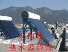 福州同济阳光太阳能售后维修服务网点（维修，安装，清洗）
