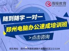 郑州短期电脑培训机构成人电脑培训班