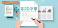 欢迎咨询陕西省2021年工程师职称申报条件专业和报名资料