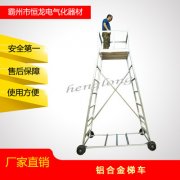 隧道施工检修台铝合金梯车铁路用梯车电力抢修铝合金登高台