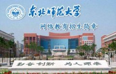 东北师范大学远程托管大专本科网络教育学历招生简章
