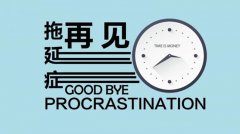 南通五年制专转本今天能够做的事，切莫拖延到明天