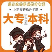 河北助学传播与策划专科科目简单一年半可毕业