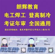 重庆哪里可以软考高空作业证 培训高空证报名资料