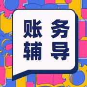 加急办执照食品审批做账报税