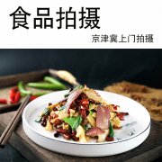 北京酒店餐厅菜谱摄影 食品拍摄 餐饮业摄影